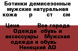 Ботинки демисезонные мужские натуральная кожа Bata р.44-45 ст. 30 см › Цена ­ 950 - Все города Одежда, обувь и аксессуары » Мужская одежда и обувь   . Ненецкий АО,Харьягинский п.